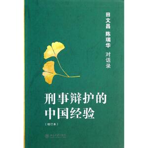 刑事辩护的中国经验增订本 田文昌,陈瑞华 著作 法学理论社科 新华书店正版图书籍 北京大学出版社