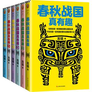 春秋战国真有趣(全6册) 龙镇 著 中国通史社科 新华书店正版图书籍 上海文艺出版社