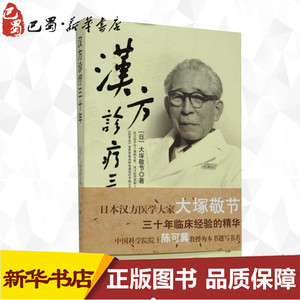 ZD汉方诊疗三十年 大塚敬节 著 中医生活 新华书店正版图书籍 华夏出版社