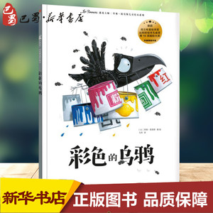 彩色的乌鸦/遇见大师:里奥.提莫斯儿童绘本系列 [比]里奥·提莫斯 著 马萍 译 绘本/图画书/少儿动漫书少儿 新华书店正版图书籍
