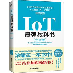 IoT最强教科书 5G时代物联网技术应用解密:人工智能(AI)的基石(完全版) (日)伊本贵士 等 著 (日)伊本贵士 编 杨错 译