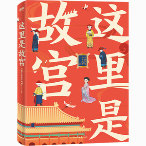 这里是故宫 只露声音的宫殿君 著 中国通史社科 新华书店正版图书籍 中国友谊出版公司