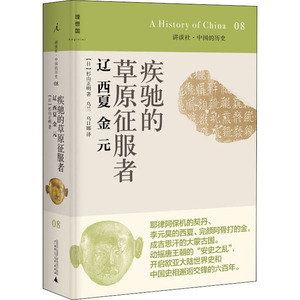疾驰的草原征服者 辽 西夏 金 元 (日)杉山正明 著 乌兰,乌日娜 译 中国通史社科 新华书店正版图书籍 广西师范大学出版社