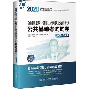 注考大师 全国勘察设计注册工程师执业资格考试公共基础考试试卷 2005-2019 2020 曹纬浚 编 建筑考试其他专业科技