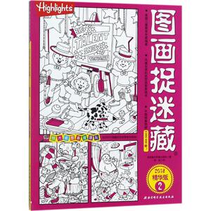 图画捉迷藏22018精华版 美国童光萃集出版社 著;筱晓 译 著 少儿艺术/手工贴纸书/涂色书少儿 新华书店正版图书籍