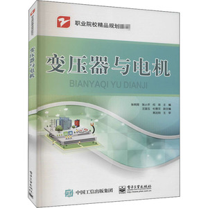 变压器与电机 张树周,张小平,何琦 编 大学教材大中专 新华书店正版图书籍 电子工业出版社