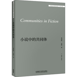 小说中的共同体外国文学研究文库 （美）希利斯·米勒（J. Hillis Miller） 著 文学理论/文学评论与研究文学 新华书店正版图书籍