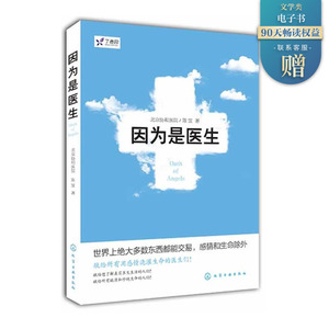 因为是医生 陈罡 著作 职场小说文学 新华书店正版图书籍 化学工业出版社