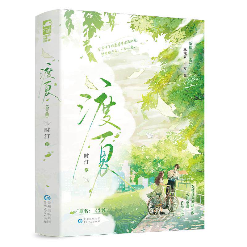 📖《渡夏》全2册,时汀带你走进夏日的温柔梦境📚-其它小说-淘宝好物网