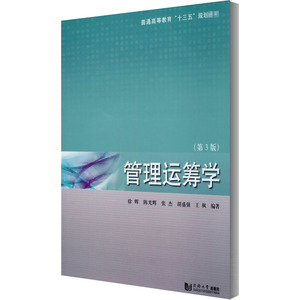 管理运筹学(第3版) 徐辉 等 编 管理学理论/MBA经管、励志 新华书店正版图书籍 同济大学出版社