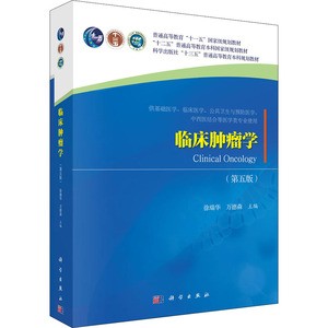 临床肿瘤学(第5版) 徐瑞华,万德森 编 大学教材大中专 新华书店正版图书籍 科学出版社