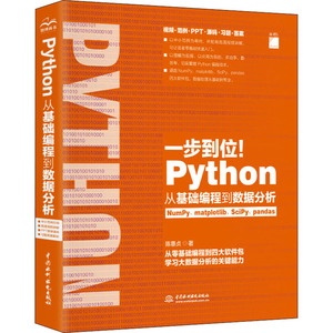 Python从基础编程到数据分析 陈惠贞 著 数据库专业科技 新华书店正版图书籍 中国水利水电出版社