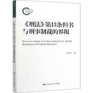 《刑法》第13条但书与刑事制裁的界限 彭文华 著 法学理论社科 新华书店正版图书籍 中国人民大学出版社