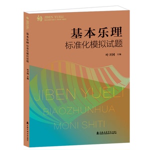 基本乐理标准化模拟试题 叶卫国 主编 著 音乐（新）艺术 新华书店正版图书籍 上海音乐学院出版社