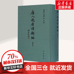 唐人选唐诗新编增订本 傅璇琮,陈尚君,徐俊 编 著 中国古诗词文学 新华书店正版图书籍 中华书局