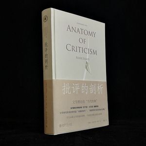 批评的剖析 (加)诺思罗普·弗莱 著 陈慧 译 文学理论/文学评论与研究文学 新华书店正版图书籍 北京大学出版社