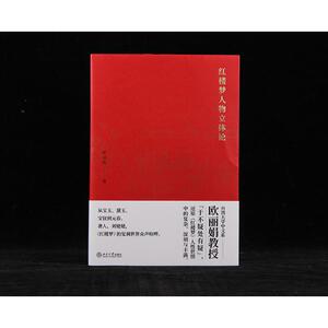 红楼梦人物立体论 欧丽娟 著 文学理论/文学评论与研究文学 新华书店正版图书籍 北京大学出版社