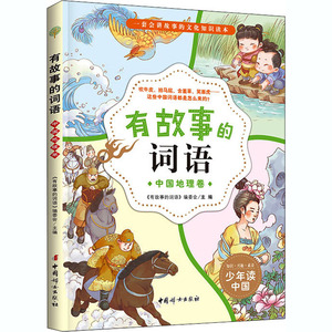 有故事的词语 中国地理卷 《有故事的词语》编委会 编 绘本/图画书/少儿动漫书少儿 新华书店正版图书籍 中国妇女出版社