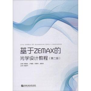 基于ZAMAX的光学设计教程(第2版) 黄振永 著 黄振永 等 编 大学教材大中专 新华书店正版图书籍 哈尔滨工程大学出版社