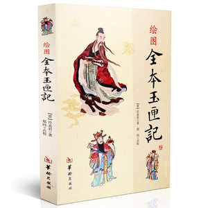 绘图全本玉匣记 （东晋）许真君 著作 艺术其它艺术 新华书店正版图书籍 华龄出版社