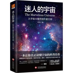 迷人的宇宙 从宇宙大爆炸到外星文明 孙成义 著 中学教辅文教 新华书店正版图书籍 印刷工业出版社