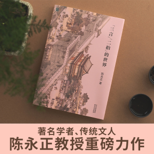 "三言""二拍"的世界 陈永正 著 中国近代随笔文学 新华书店正版图书籍 天津人民出版社