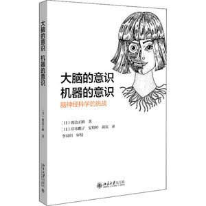 大脑的意识 机器的意识 脑神经科学的挑战 (日)渡边正峰 著 (日)岸本鹏子,安婷婷,胡实 译 计算机控制仿真与人工智能专业科技