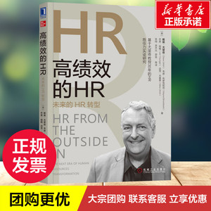 高绩效的HR 未来的HR转型 (美)戴维·尤里奇(Dave Ulrich) 等 著 朱翔,吴齐元,游金 等 译 人力资源经管、励志