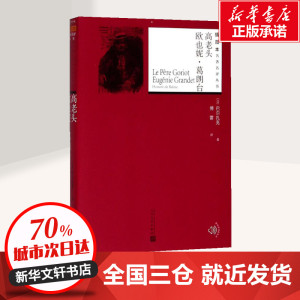 高老头;欧也妮·葛朗台 (法)巴尔扎克 著；傅雷 译 世界名著文学 新华书店正版图书籍 人民文学出版社