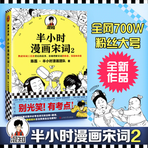 半小时漫画宋词(2) 陈磊 著 中国古诗词文学 新华书店正版图书籍 上海文艺出版社