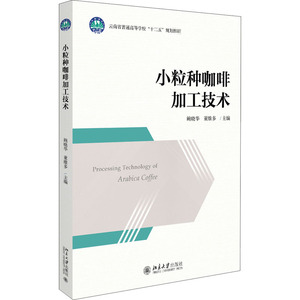 小粒种咖啡加工技术 鲍晓华,董维多 编 大学教材大中专 新华书店正版图书籍 北京大学出版社
