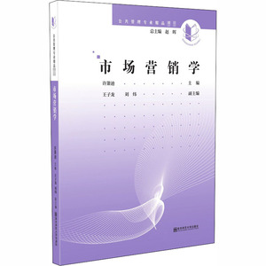 市场营销学 许萧笛 编 大学教材大中专 新华书店正版图书籍 南京师范大学出版社