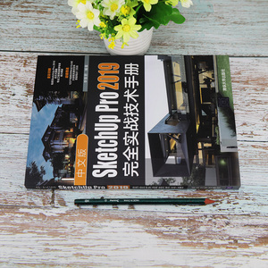 中文版SketchUp Pro 2019完全实战技术手册 李智君 编 计算机系统结构（新）专业科技 新华书店正版图书籍 清华大学出版社