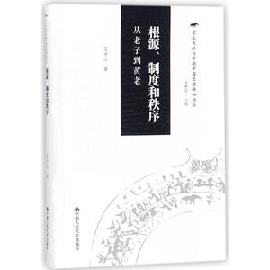 根源、制度和秩序 王中江 著；王中江 丛书主编 中国哲学社科 新华书店正版图书籍 中国人民大学出版社