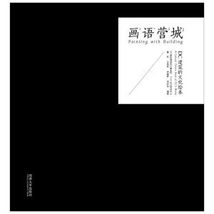 画语营城 董屹 等 编著 著 建筑/水利（新）专业科技 新华书店正版图书籍 同济大学出版社