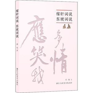 稼轩词说 东坡词说 顾随 著 文学理论/文学评论与研究文学 新华书店正版图书籍 浙江人民美术出版社
