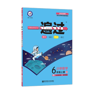 一遍过 小学数学 6年级 上册 BSD 2020 杜志建 编 小学教辅文教 新华书店正版图书籍 南京师范大学出版社