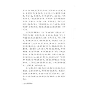 外感热病发微 白长川 著 中医生活 新华书店正版图书籍 中国中医药出版社
