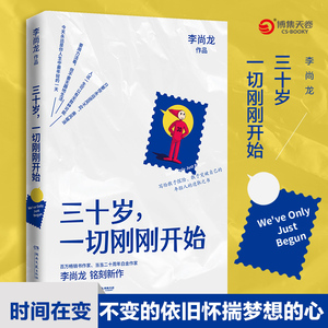 三十岁，一切刚刚开始/李尚龙 李尚龙 著 成功经管、励志 新华书店正版图书籍 湖南文艺出版社