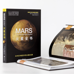 火星全书 (英)大卫·M.哈兰德(David M.Harland) 著 郑永春,刘晗 译 中学教辅文教 新华书店正版图书籍 京华出版社
