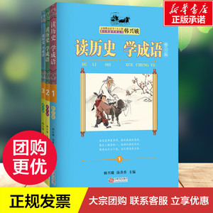 读历史 学成语 修订版(3册) 韩兴娥,汤善香 编 绘本/图画书/少儿动漫书少儿 新华书店正版图书籍 江西人民出版社