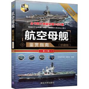 航空母舰鉴赏指南(珍藏版)(第2版)
