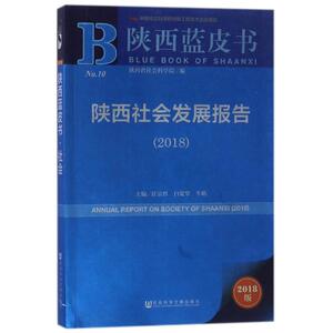 陕西社会发展报告(2018) 编者:任宗哲//白宽犁//牛？ 著作 无 译者 社会科学总论经管、励志 新华书店正版图书籍
