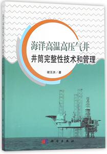 海洋高温高压气井井筒完整性技术 谢玉洪 新华书店正版图书籍 海洋高温高压气井井筒完整性技术和管理