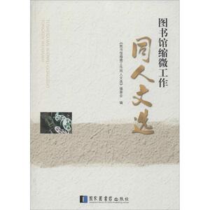 图书馆缩微工作同人文选 无 著作 《图书馆缩微工作同人文选》编委会 编者 传媒出版经管、励志 新华书店正版图书籍