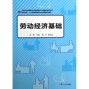 劳动经济基础 无 著 经济理论经管、励志 新华书店正版图书籍 复旦大学出版社