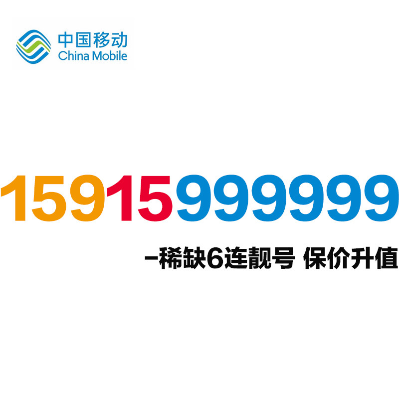 Auction mobile phone number selection process Mobile phone number selection National mobile phone number card customization Mobile phone number selection