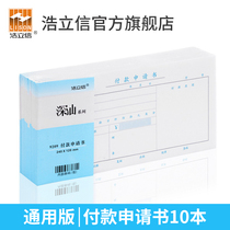 Haolixin 27K universal payment application form application form Accounting and bookkeeping payment certificate application form 240*120mm voucher paper document Financial office supplies