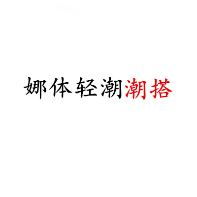 娜体美包包