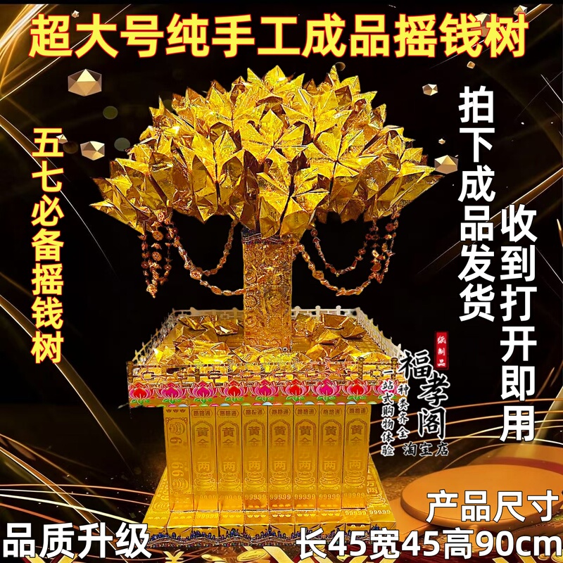 Five-Seven-Piece Set of Money Trees, Extra-Large Luxury Quality Money Trees, Complete Set of Offerings for Ancestor Worship Five-Seven-Piece Set of Money Trees, Extra-Large Luxury Quality Money Trees, Complete Set of Offerings for Ancestor Worship